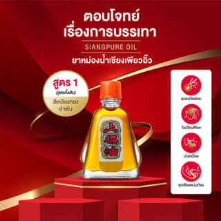 ยาหม่องน้ำ เซียงเพียว สูตร 1 ขนาด 25 ซีซี จำนวน 48 ชิ้น_1